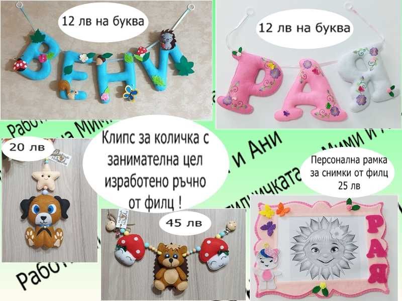 Ръчно изработени декорации от филц за детска стая