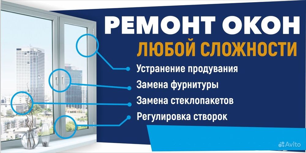 Ремонт пластиковых окон