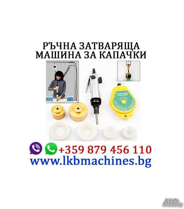 Машина за Затваряне на  Капачки Кенове,Консерви.,Бъркани.Коркови тапи