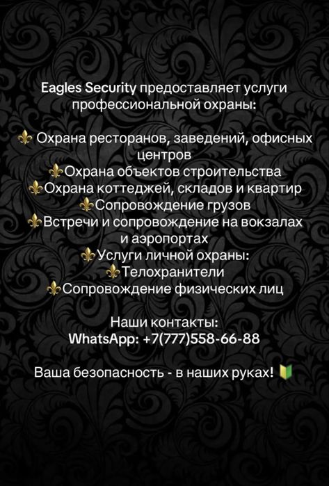 Услуги Охраны, Телохранителей