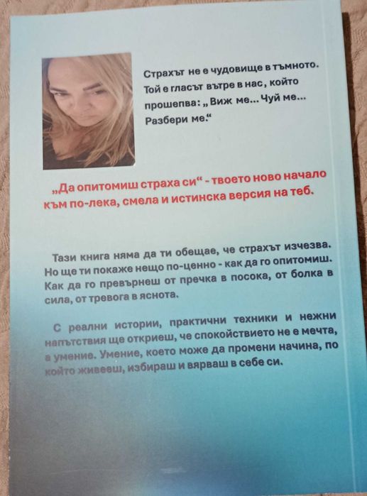 Нова книга "Да опитомиш страха си'- директно от автора с подарък личен автограф и 30 дневно предизвикателство за справяне със страховете