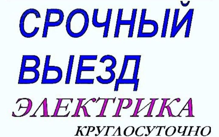 Пропал свет? Звоните, Электрик.Услуги электрика по Ташкенту!