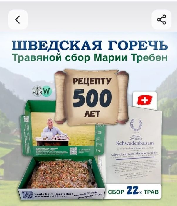 Продаю траву шведская горичь