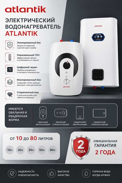 Электрический водонагреватель Atlantik от 10 до 80 литров Аристон