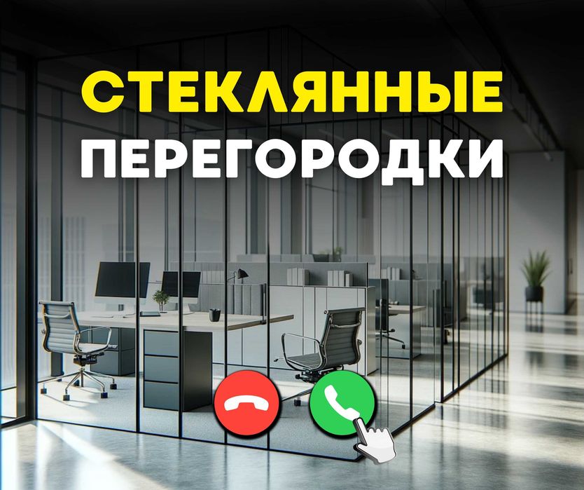 ПЕРЕГОРОДКИ Алюминий Офисные Межкомнатные Стеклянные Установка Витражи