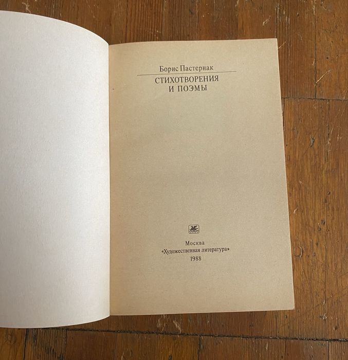 Борис Пастернак книга