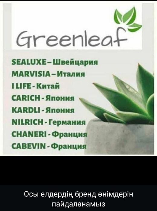 Greenleaf компаниясына шақырамын.