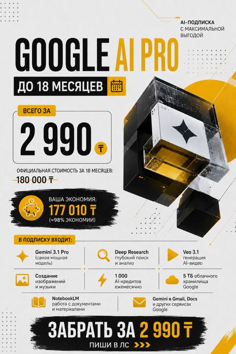 ПОДПИСКА Google AI Pro - на 18 месяцев