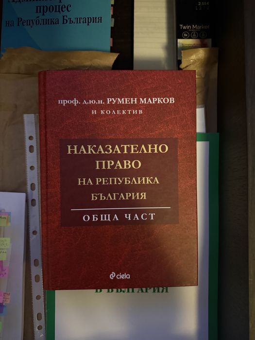 Наказателно право - обща част на проф. Румен Марков