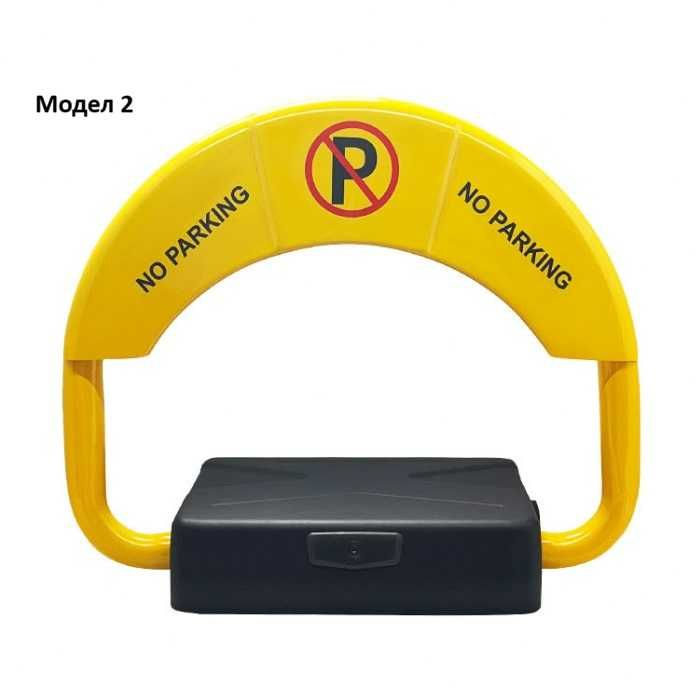 Автоматична електрическа паркинг скоба с дистанционно управление за паркомясто - два модела