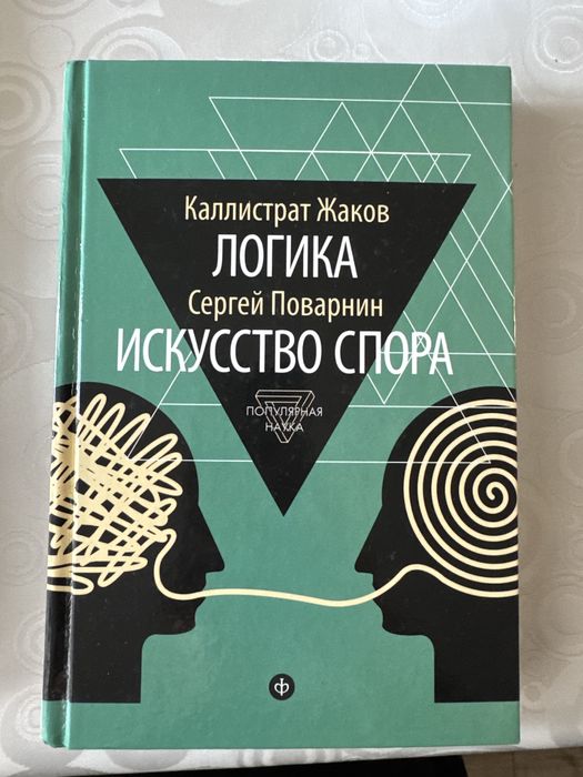 Книга искусство спора