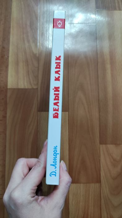 Белый клык Джек Лондон