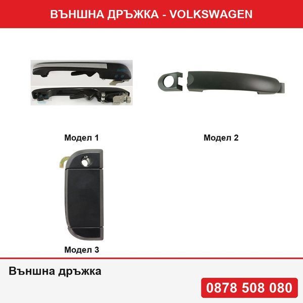 Външна дръжка за врата за VW Golf 2, Jetta, Passat/Santana (B2),Golf 5, Golf 5 Plus, Touran, Transporter T5, Beetle, Caddy 3/Life,VW T4 1991-2004