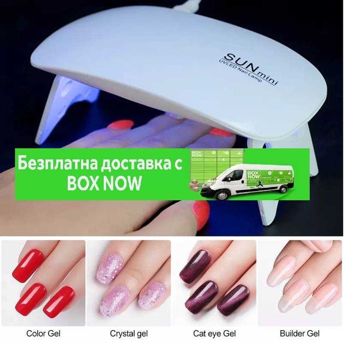 Мини лампа за гел лак Sun Mini