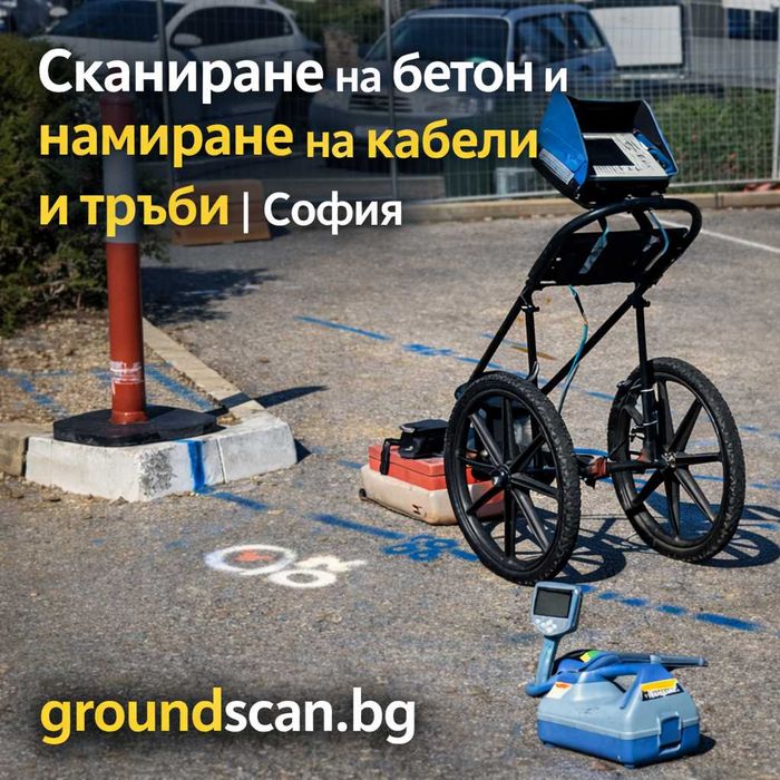 Сканиране на бетон и откриване на кабели и тръби преди къртене копаене