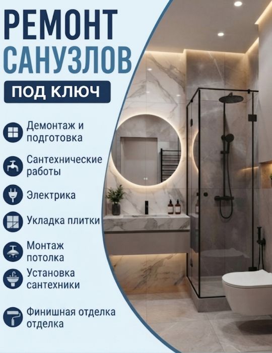 Ремонт сан узлов •под ключ •