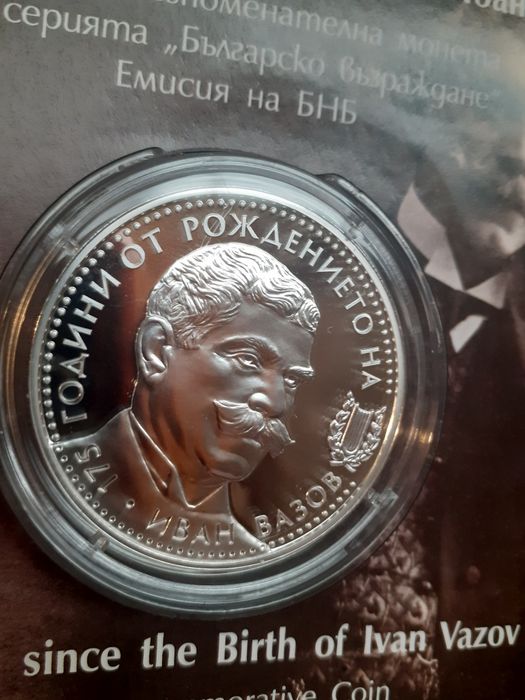 Сребърна монета 175 години от рождението на Иван Вазов