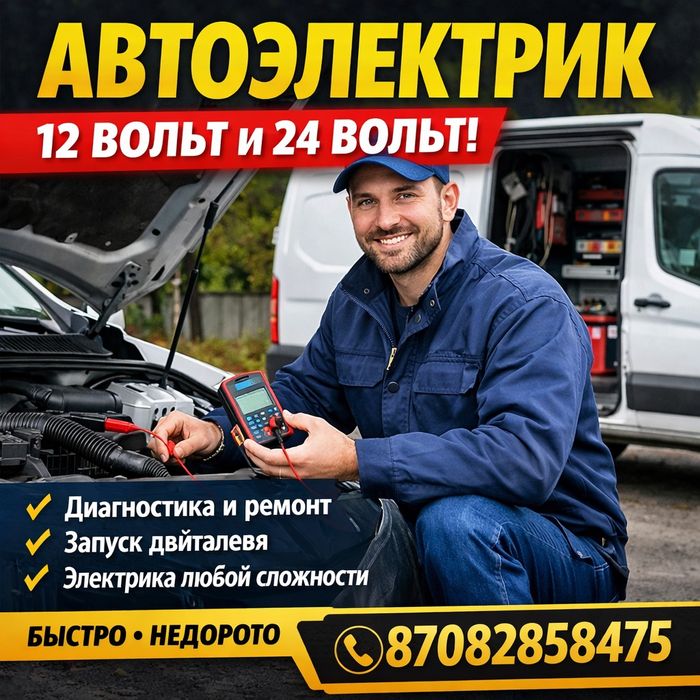 Автоэлектрик на выезд