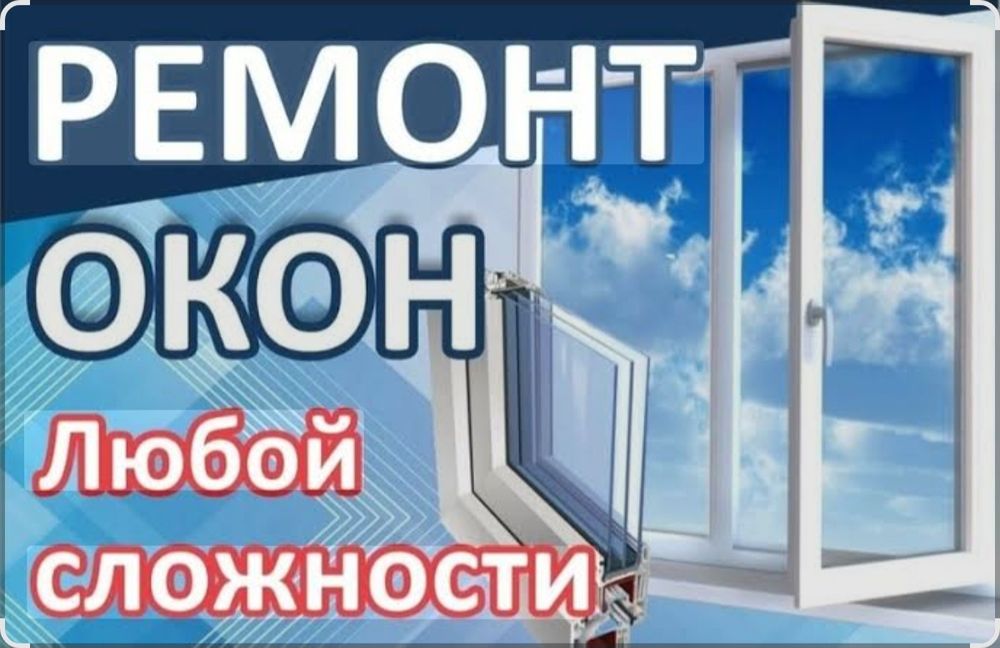 Ремонт пластиковых окон