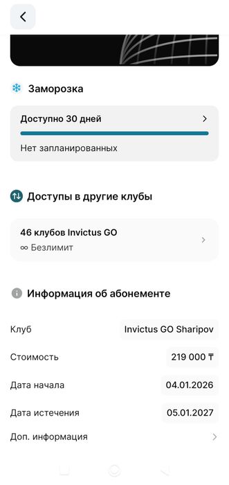 Годовой абонемент Invictus GO (Осталось 7.5 месяцев + 30 дней заморозк