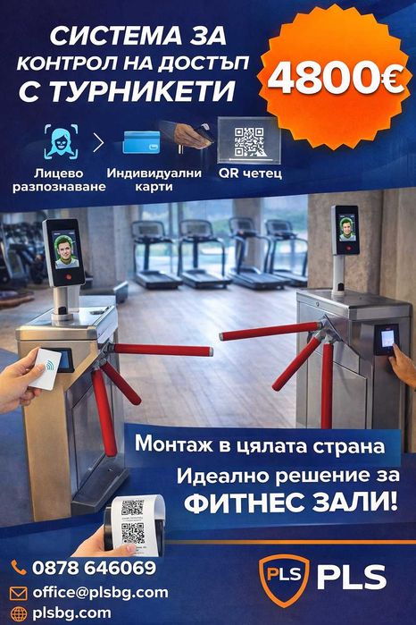 Контрол на достъп за Фитнес и други  зали с пропусквателен  режим