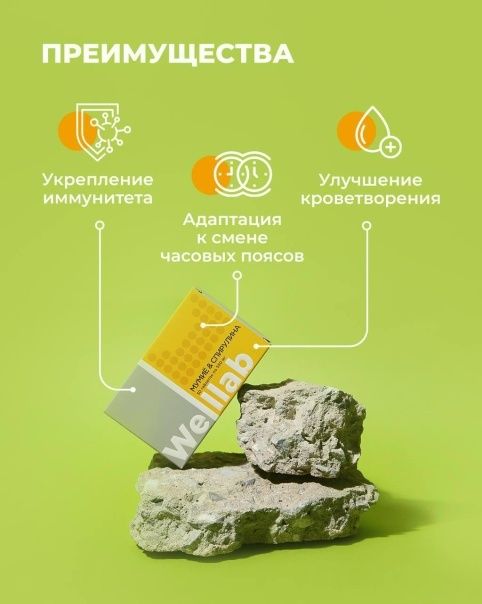 Мумие  и Спирулина