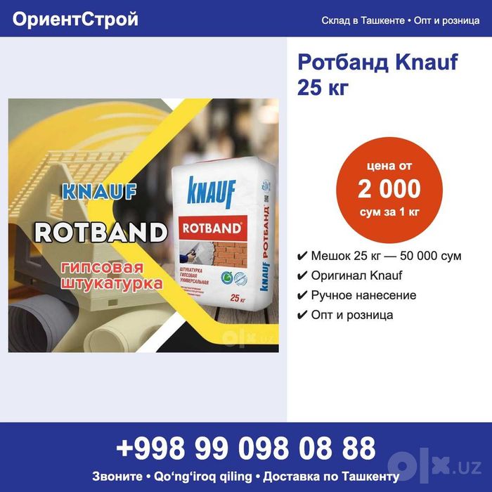 Ротбанд Knauf 25 кг ручная штукатурка оптом и в розницу