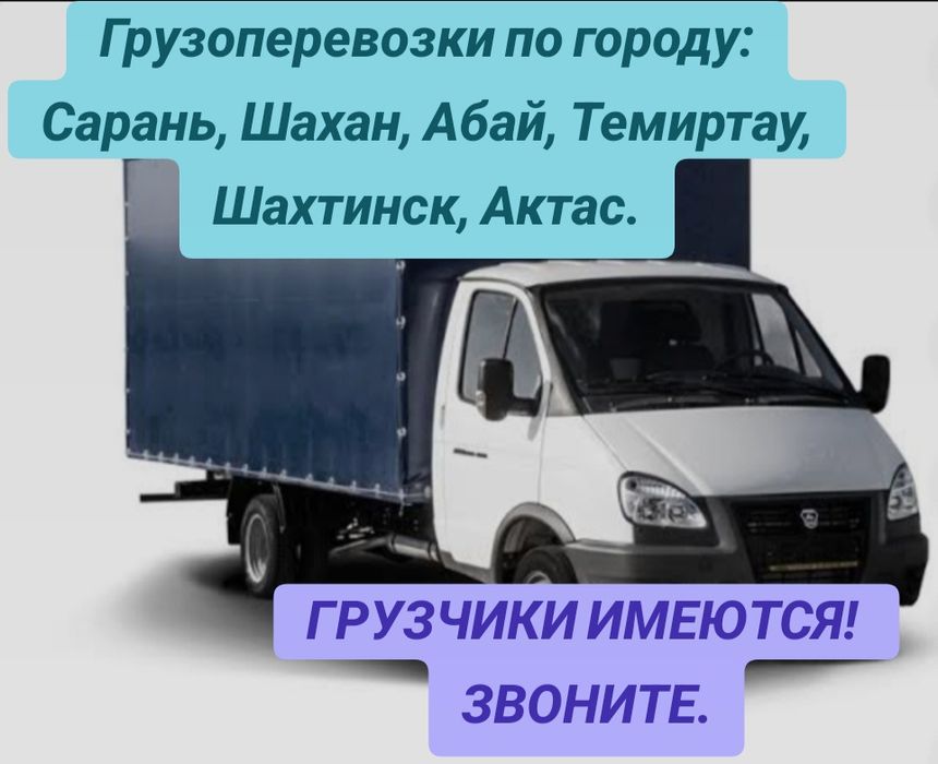 Грузоперевозки город межгород