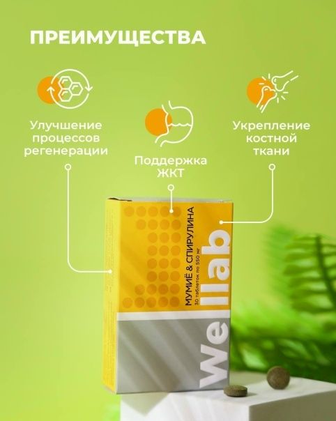 Мумие  и Спирулина