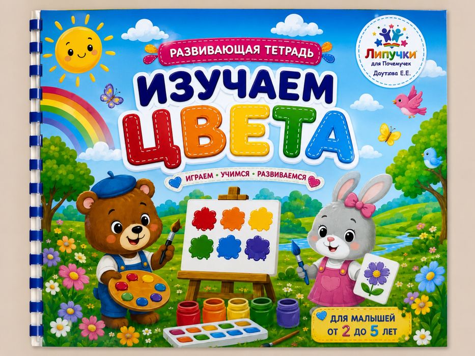 Развивающие тетради на липучках для детей 2–7 лет | Busy Book