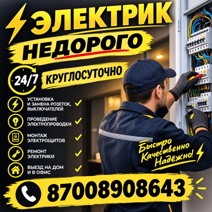 Электрик не дорого