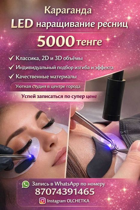 LED наращивание ресниц