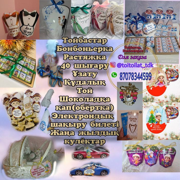 Тойбастар, бонбоньерки