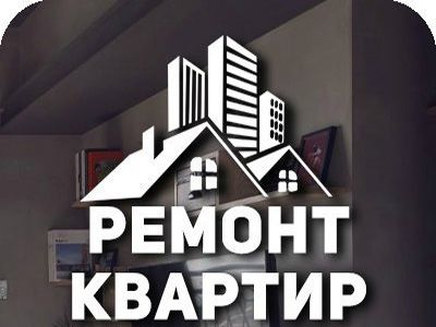Ремонт квартир домов итд