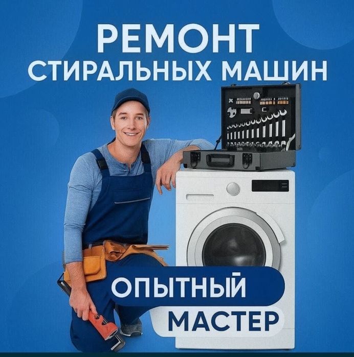 Ремонт стиральных машин