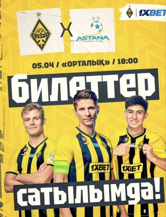Кайрат Астана билет