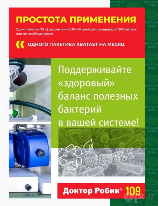 Для выгребных ям и септиков Универсальное решение Доктор Робик