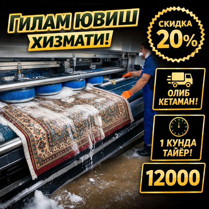 Стирка ковров / Гилам ювиш / Gilam yuvish /