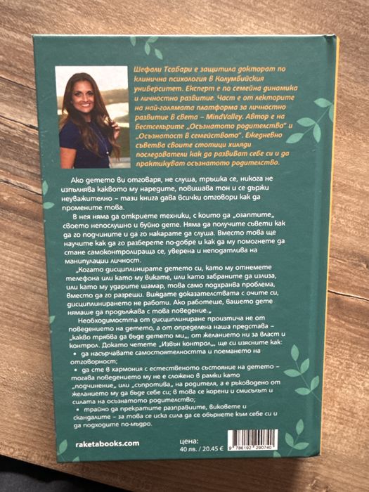 Извън контрол, книга, д-р Шефали Тсабари