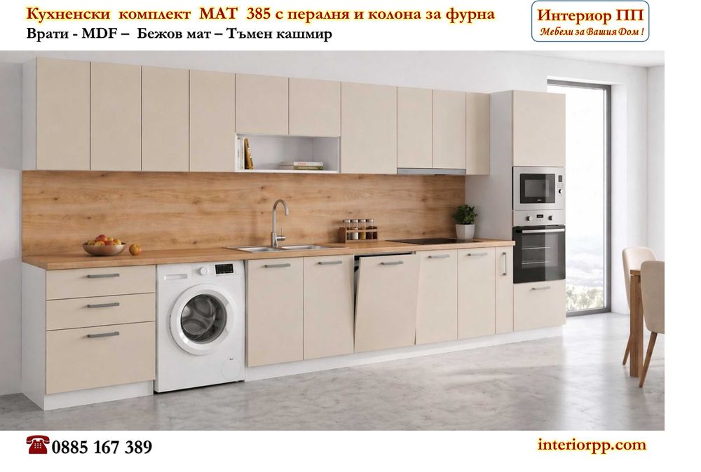 Кухненски комплект Мат 385 с колона за фурна, с миална 45 см и пералня - Ново!