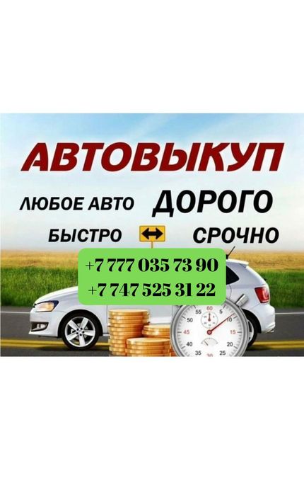 Срочный выкуп авто
