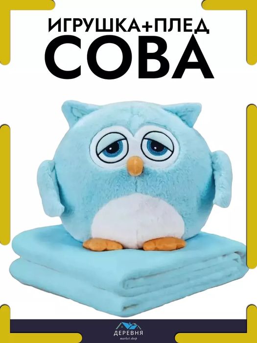 3в1 Емоционален бухал с одеало, Плюшена играчка Бухал с одеало