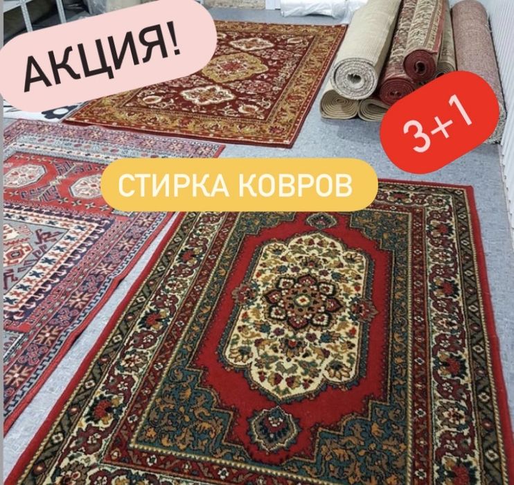 Стирка ковров! Цены от 500