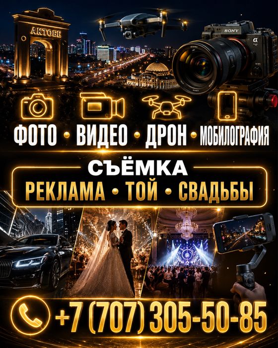 Фото • Видео • Дрон • Мобилография в Актобе