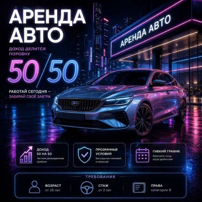 Аренда авто 50 на 50