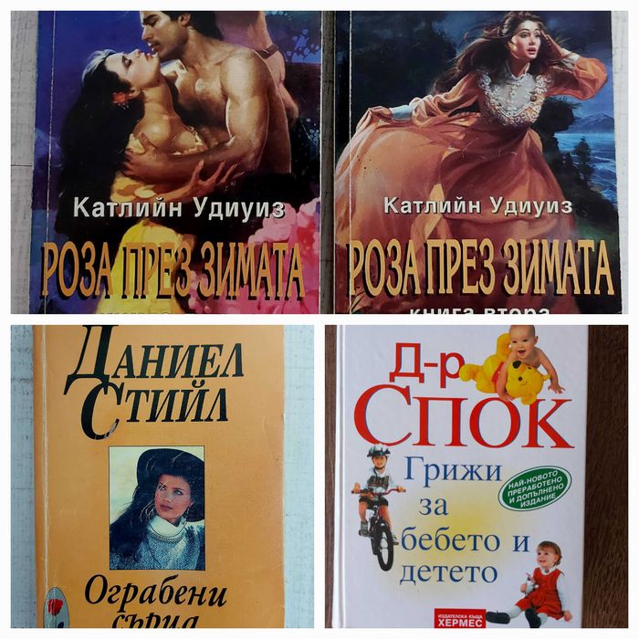 Книги - Доктор Спок 10лв, Името на розата 8лв, Даниел Стийл 8лв