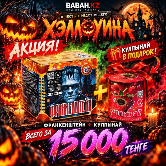 Салют " Франкенштейн" плюс подарок салют Кулпынай