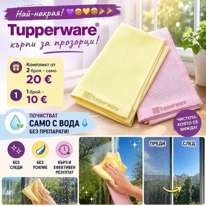 Кърпи за прозорци Tupperware,масло,колбаси,миксер, соник