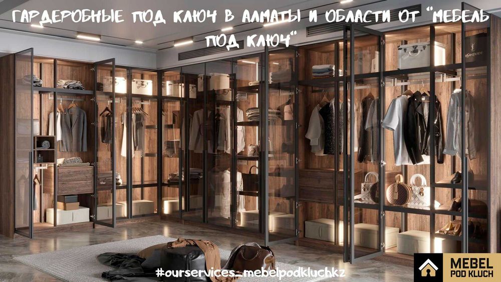 Гардеробные на заказ в Алматы и области