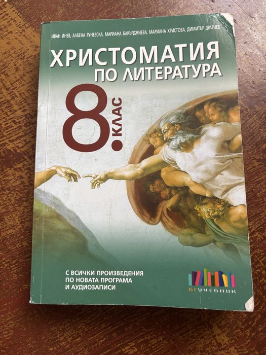 Христоматия по литература за 8.клас
